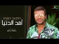 Ramy Sabry … Ahd El Donia   احمد يسرى