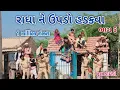 Download Lagu રાધા ને ઉપડો હડકવા ભાગ 5 | Comedian vipul | gujarati comedy