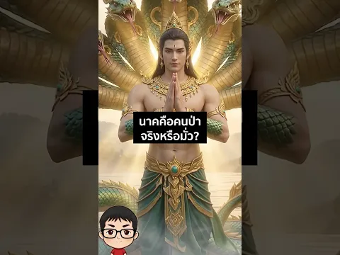 นาค มาจาก คนป่า ไม่สวมเสื้อผ้าจริงหรือ? มาดูหลักฐานกันชัดๆแบบไม่มโน| สุริยบุตร เรื่องเล่า