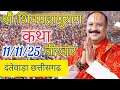 Lagu LIVE 🔴 09 दिसंबर पौष कृष्णपक्ष पंचमीशिवमहापुराण कथा पंडित प्रदीप मिश्रा | #live​ #sehorewale​#om#ram