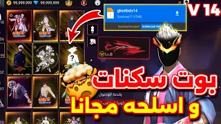 اقوى بوت مجاني GHOST BOT V14 طريقة التحميل وجميع مميزات البوت Freefire 