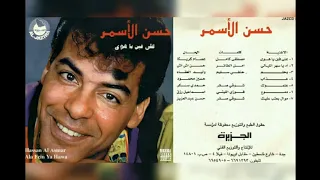 حسن الاسمر على فين ياهوى البوم كامل١٩٩٦ 