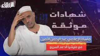 قصة مأساة الإعلامي عبد الرحمن الأمين مع مليشيا الدعم السريع 