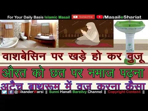 Attached Bathroom और Washbasin Par Khade Ho Kar Wuzu | औरत को छत पर नमाज़ पढ़ना कैसा | SMS Warsi