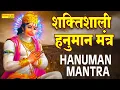 Download Lagu शक्तिशाली हनुमान मंत्र | Hanuman Mantra | Sailendra Bharti | Hanuman Ji Ke Bhajan | Mantra Arti ST