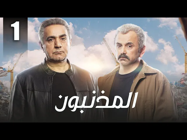 المسلسل الايراني ( المذنبون ) مدبلج الحلقة 1