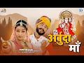 Lagu अर्बुदा माताजी का धमाकेदार भजन | Arbuda Mataji Bhajan | Rajasthani Superhit Song | Rajasthani Bhajan