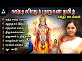 சஷ்டி சிறப்பு முருகன் தமிழ் பக்தி பாடல்கள் | Murugan Tamil Bakthi Padalakal | Saindhavi Devotional
