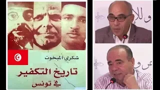 تاريـخ الت كفـيـر في تونس تكـفيـر عبد العزيز الـث عـالبـــي والطاهر الحداد والحبيب بورڤيبة 