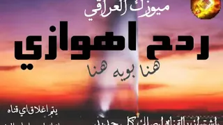 اهواز ردح 