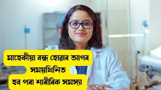মাহেকীয়া বন্ধ হোৱাৰ আগে আগে এই কেইটা সমস্যাই দেখা দিয়ে || Ponkhi Sharma