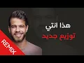 Lagu Adham Nabulsi - Hathi Ente W Hatha Ana (REMIX BY SAM) / أدهم نابلسي - هذه انتِ وهذا أنا- ريميكس