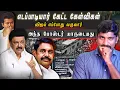 Download Lagu கரூர் அவதூறு என்ன | எடப்பாடியின் கேள்விகள் | விஜய் மௌனம் எப்போது களையும் | Arasiyal Sadhurangam