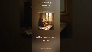 آهنگی دو زلفانت بود تار ربابم چه می خواهی ازین حال خرابم  آهنگی دو زلفانت بود تار ربابم چه می خواهی ازین حال خرابم