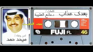 ميحد حمد بعدك عذاب 