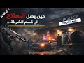 Lagu حين يصل السلاح إلى قسم الشرطة. .. 07 / 02 / 2026 م - ح 90
