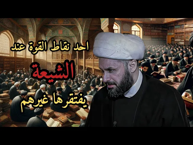 ⁣لماذا الشيعة ثابتون؟