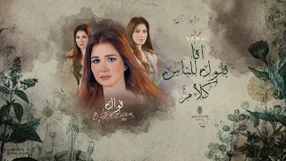                                                    نوال عبدالشافي   بقول للناس كلام دندنها
