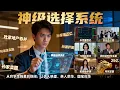 [Multi SUB] ｜重生回大学时代，激活“神级选择系统”！他炒股、创业、收网红，半月赚百亿；救校花、护千金！#下山追短剧#MiniDrama#精彩大陆短剧