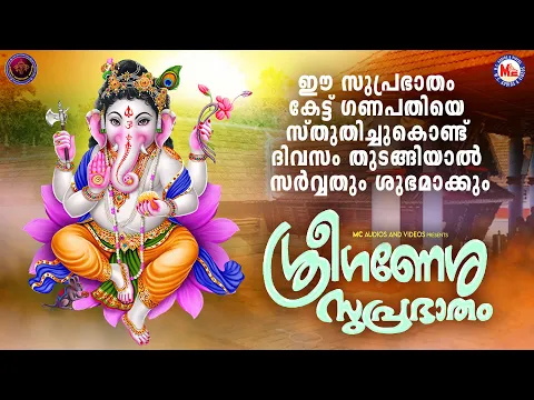 Download MP3 ഈ സുപ്രഭാതം കേട്ട് ഗണപതിയെ സ്തുതിച്ചുകൊണ്ട് ദിവസം തുടങ്ങിയാൽ സർവ്വതും ശുഭമാക്കും|Ganesha Suprabhatam