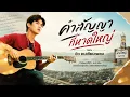 คำสัญญาที่หาดใหญ่ - ยิว คนเขียนเพลง(Audio video)
