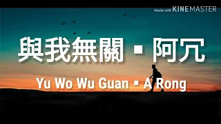 Download 🎵與我無關 Yu Wo Wu Guan《阿冗 A Rong》Lyrics pinyin MP3