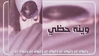 اغاني عراقيه  وينه حظي  حزينه دندنها
