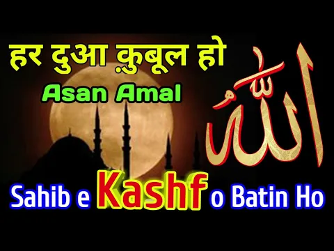 Wazifa - Ya Allahu | Sahib e Kashf Sahib e Batin Ho | Mustajab ud Dua | Har Dua Qubool Ho | कश्फ़