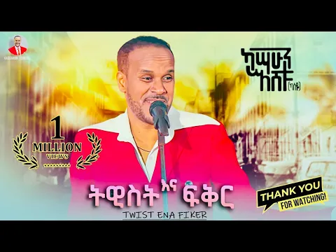 Download MP3 Kassahun Eshetu (Kasseye) - Twist Ena Fiker | ትዊስት እና ፍቅር - New Ethiopian Music 2024 (Offical Video)