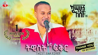 Kassahun Eshetu Kasseye Twist Ena Fiker ትዊስት እና ፍቅር New Ethiopian Music 2024 Offical Video 