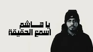 يا هاشم اسمع الحقيقة دندنها
