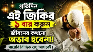 প্রতিদিন এই জিকির ১ বার করুন! জীবনে কখনো অভাব হবেনা! গায়েভি রিজিক শুধু আসবেই 