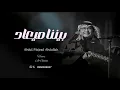 عبد المجيد عبدالله 2025 | جيت قبلك | Abdul Majeed Abdullah _ حصريا _2025 (للطب _ 0551677206)