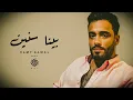 رامي جمال - بينا سنين | Ramy Gamal - Bena Snen ( Music Video )