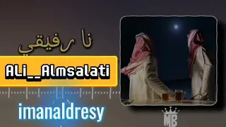                                                            أيمن الدرسي   نا رفيقي دندنها