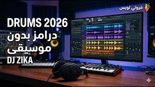 درامز مهرجان شعبي بدون موسيقى انتاج زيكا الجينرال دندنها