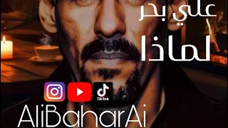 علي بحر   لماذا  بالذكاء الاصطناعي   دندنها