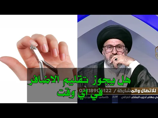 ⁣متصل هل يجوز تقليم الاظافر في اي وقت / سيد رشيد الحسيني