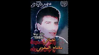 الفنان سمير الكردي ايش بدلك 1986 