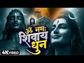 Download Lagu ॐ नमः शिवाय धुन | Om Namah Shivaya ShivDhun | NonStop ShivDhun | Daily Mantra