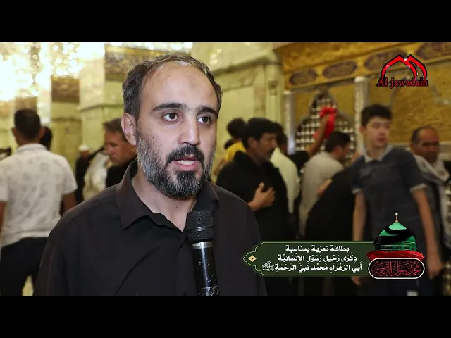 ⁣أحزان ودموع اجتمعت في أرض الجوادين بطاقات تعازي الزائرين الكرام بذكرى شهادة النبي صلى الله عليه وآله
