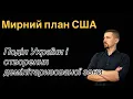 Lagu За мирним планом США Україну поділять за Корейським сценарієм з створенням демілітаризованої зони