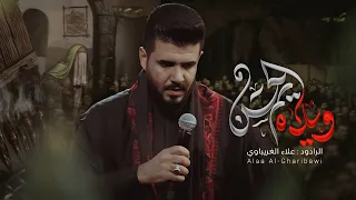 ويلاه يم الحسن علاء الغريباوي الليالي الفاطمية 1447 هـ حلات الميت من تشيعه اعزازه شيعوني وذكرو 