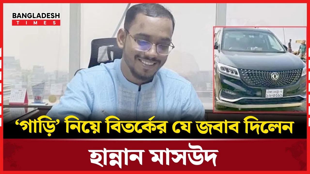 হান্নান মাসউদকে গাড়ি উপহার দিলেন কে?