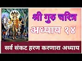 Download Lagu श्री #गुरुचरित्र आध्याय १४ | #Shri #Gurucharitra #Chapter 14 अपार संकट हरण करणारा परम पवित्र आध्याय