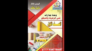 وحدة الدهانات المائية الديكورية الصف الاول جدارات برنامج فني زخرفة وديكور  وحدة الدهانات المائية الديكورية الصف الاول جدارات برنامج فني زخرفة وديكور