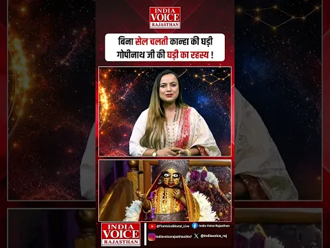 क्या सच में भगवान श्रीकृष्ण की कलाई पर बंधी यह घड़ी बिना सेल के चलती है?