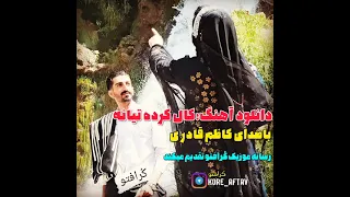 دانلود آهنگ  بختیاری  کاظم قادری   موسیقی بختیاری دندنها