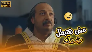 أجمد إفيهات محمد ثروت حرفيا مش هتعرف توقف ضحك بدل الحدوتة تلاتة 