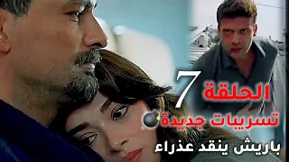 مسلسل غريب في المرآة الحلقة 7 الاخيرة باريش يهرب وينقد عذراء نهاية مشوقة لا تنسى 